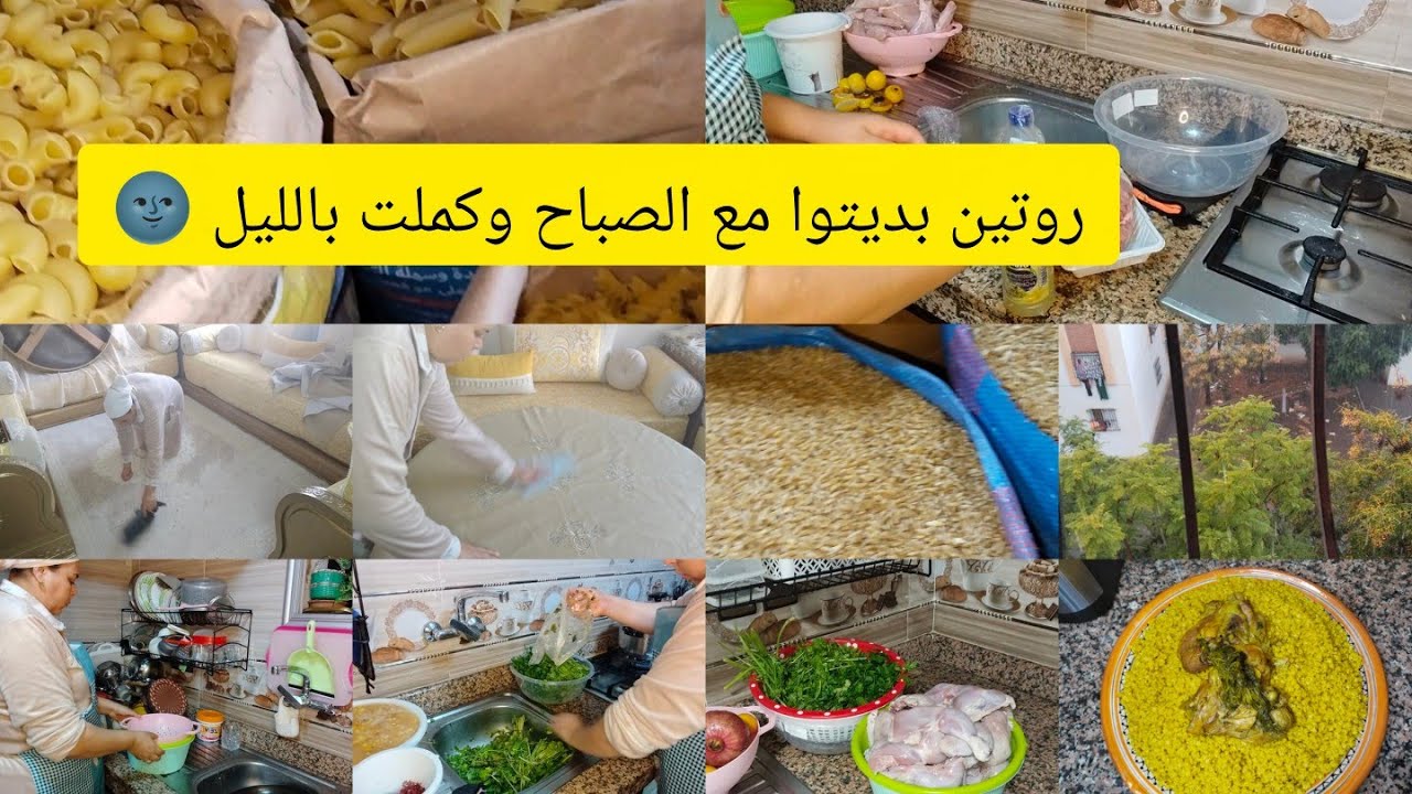 روتين الطاقه الايجابيه 💪 ما كاين غير جري علي جري عليك غسلت الدجاج ومشيت الكورس شاركت معكم نجمات