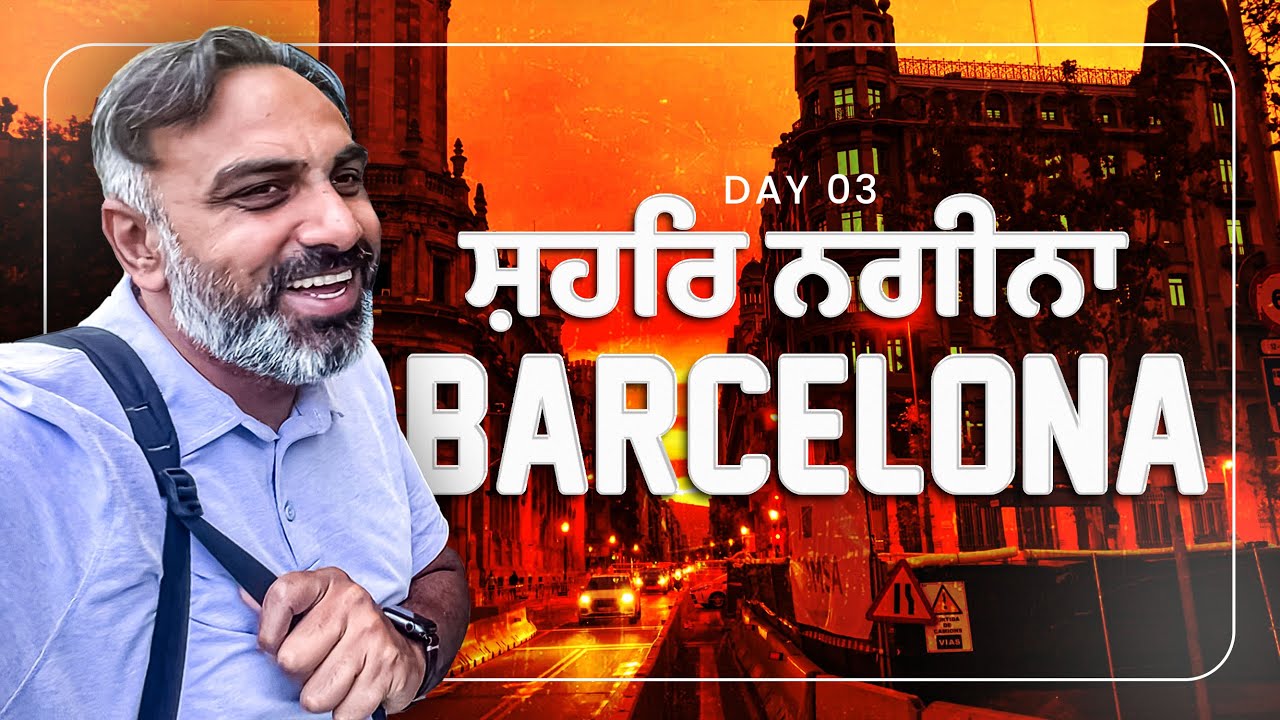 Third day of Tour - Barcelona ਤੋਰ ਤੋਰ ਲਾਗੇ ਲਾਏ 😂