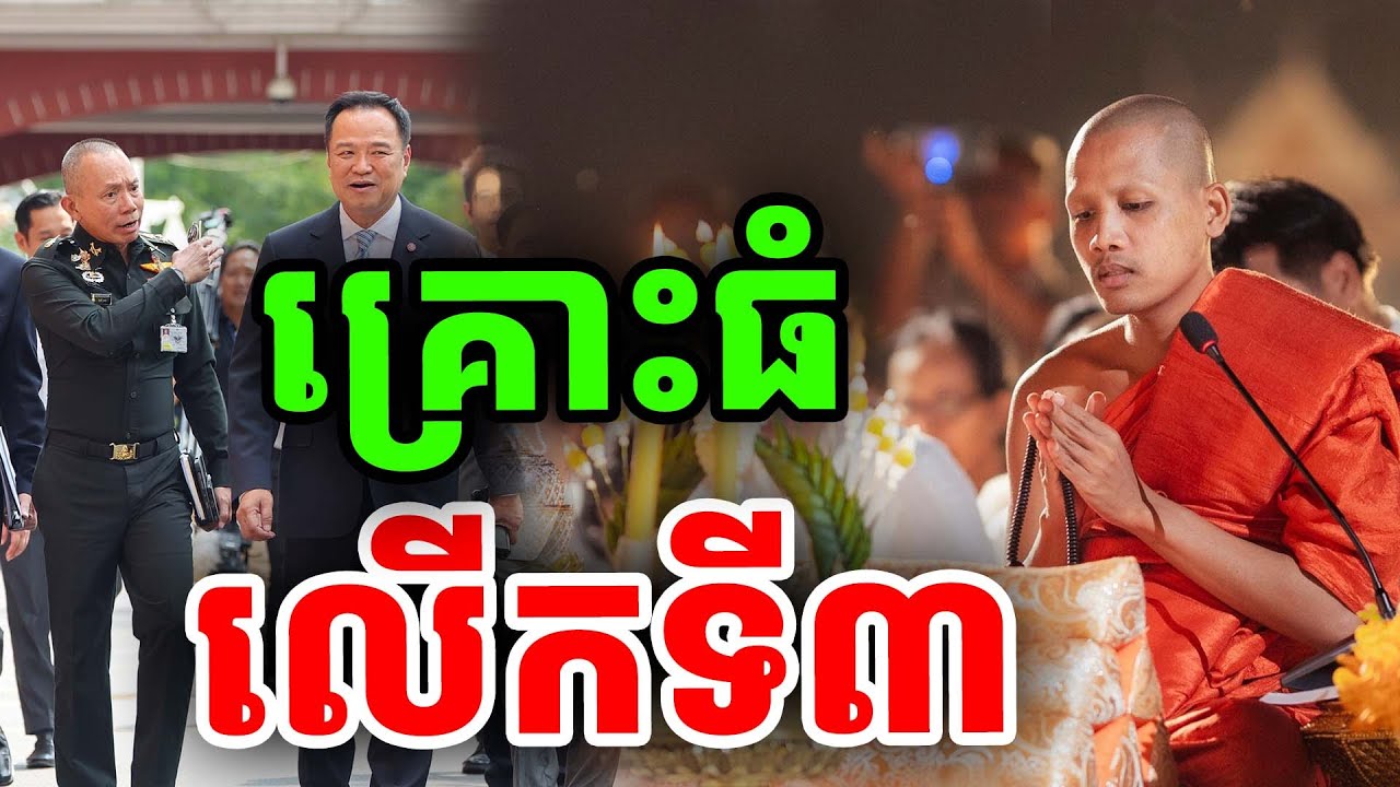 សង្គ្រាមម្តងទៀតលើកទី៣ ព្រះអង្គចន្ទ មុនី ២០២៦
