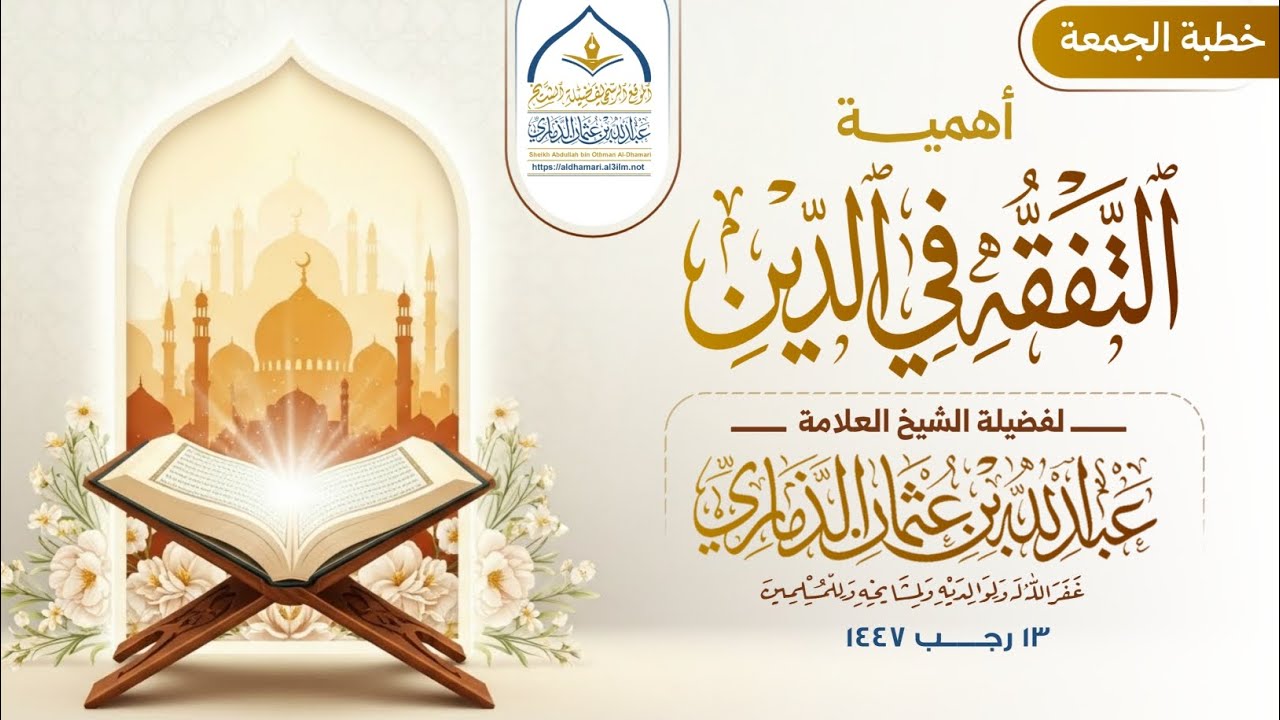 أهمية التفقه في الدين | خطبة مهمة جداً لفضيلة الشيخ عبدالله بن عثمان الذماري حفظه الله تعالى