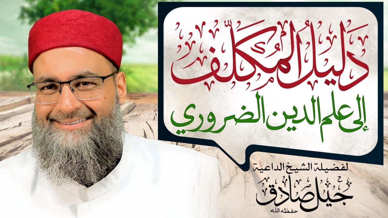 1- علم الدين حياة الإسلام \ مقدمة \ الشيخ جيل صادق الأشعري