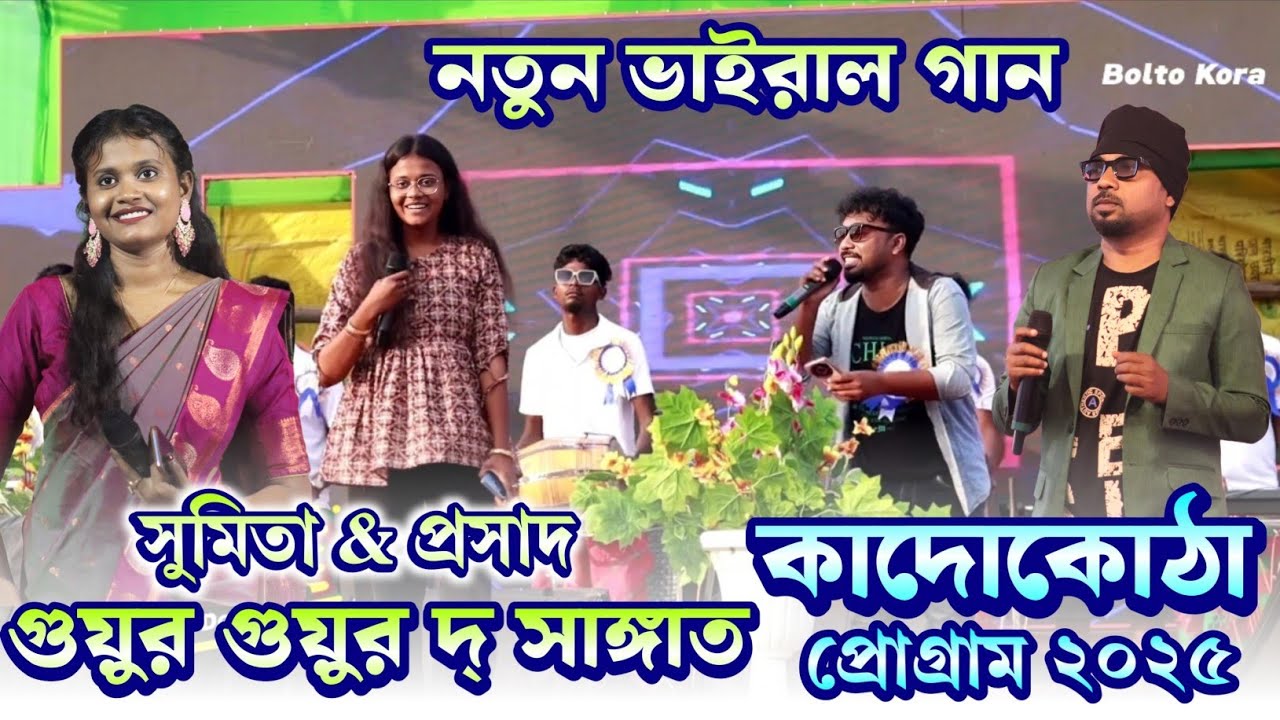 New Santali Program Video 2025 | Sumita Saren & Prasda Kumar Murmu | Muchu Kora Music Band
