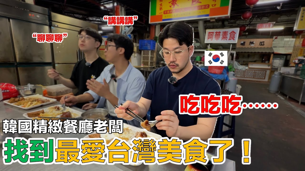 【ep.5】 台灣日常美食讓韓國餐飲業者瘋狂！實在太好吃了，讓他做出驚人之舉！
