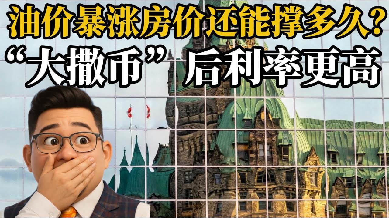 加拿大正在用公共支出来掩盖私营企业的伤痛，油价飙升房价撑不住了。《投资数据与金融时评2026》