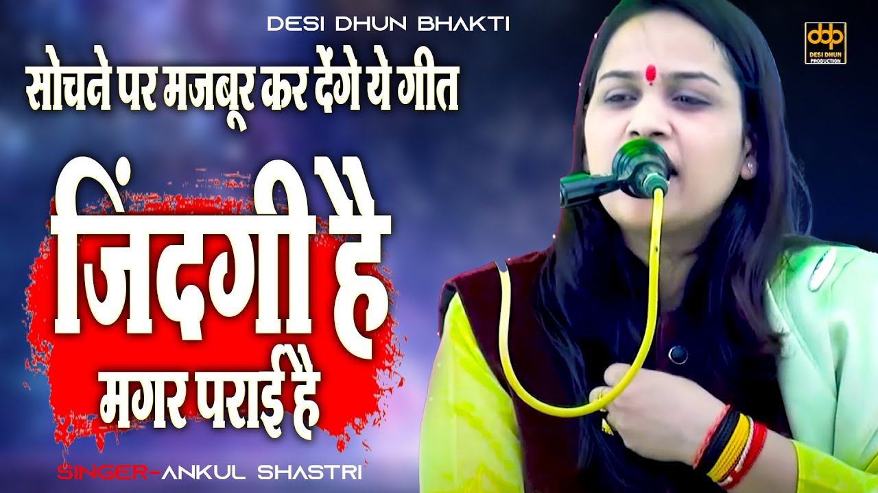जिंदगी है मगर पराई है | सोचने पर मजबूर कर देंगे अंकुल शास्त्री जी के ये शब्द | Ankul Shastri Bhajan