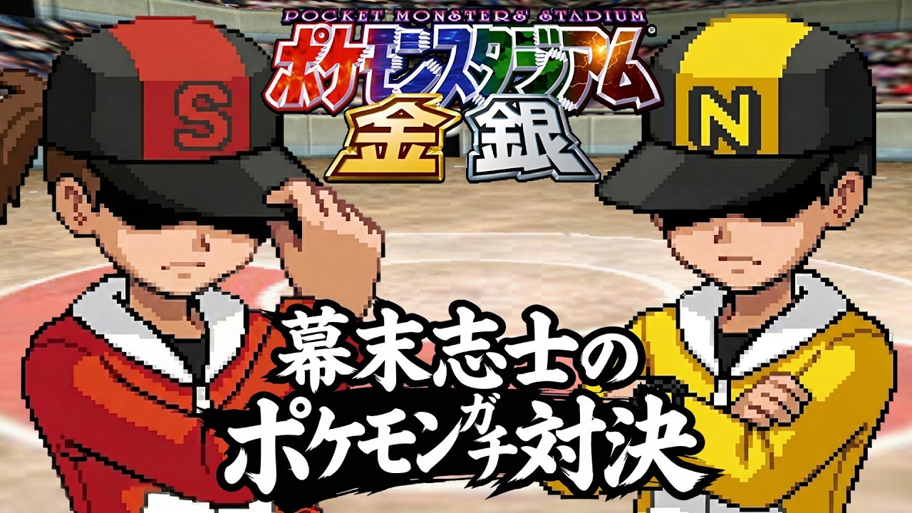 幕末志士のポケモンスタジアム金銀ガチ対戦