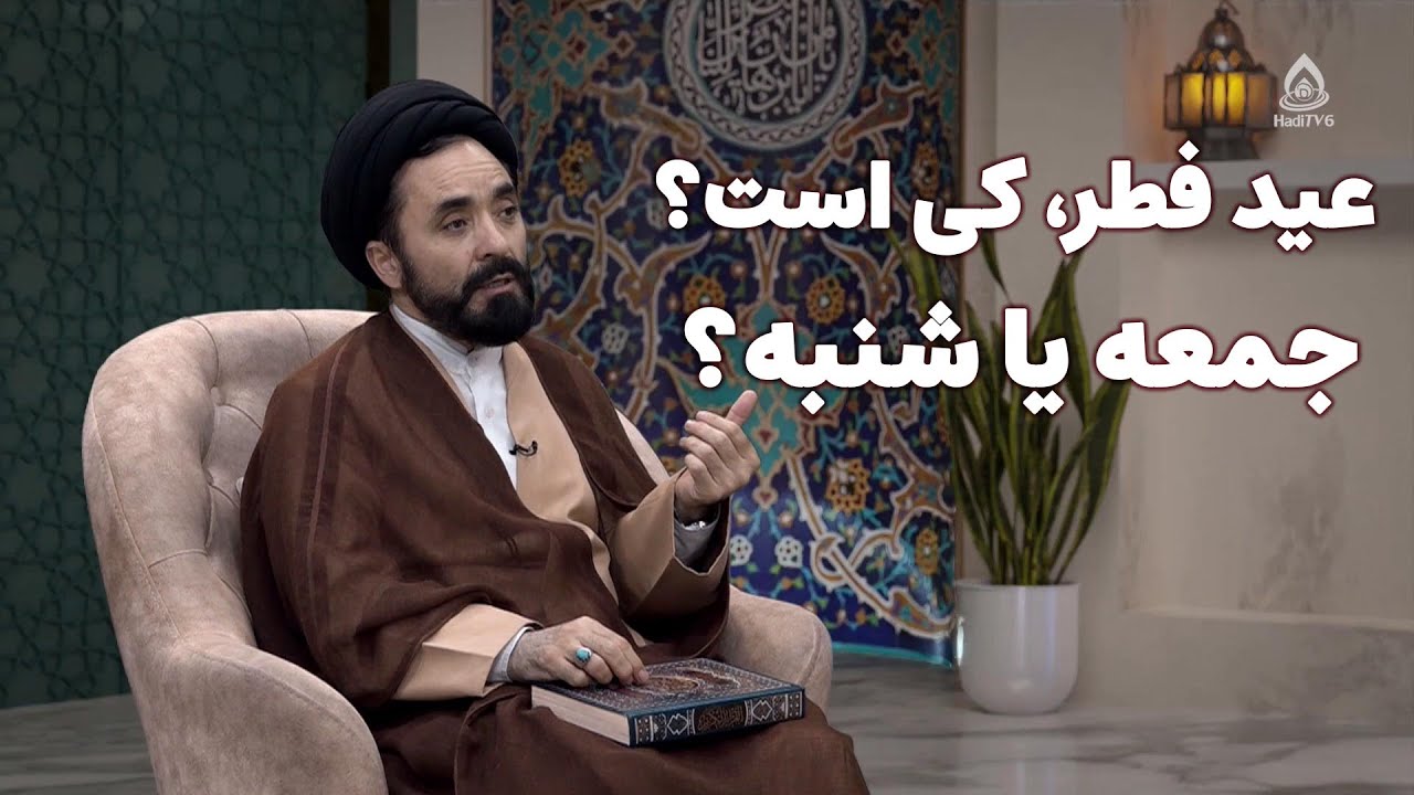 عید فطر، کی است؟ جمعه یا شنبه؟ سید عبدالرحمن رسولی