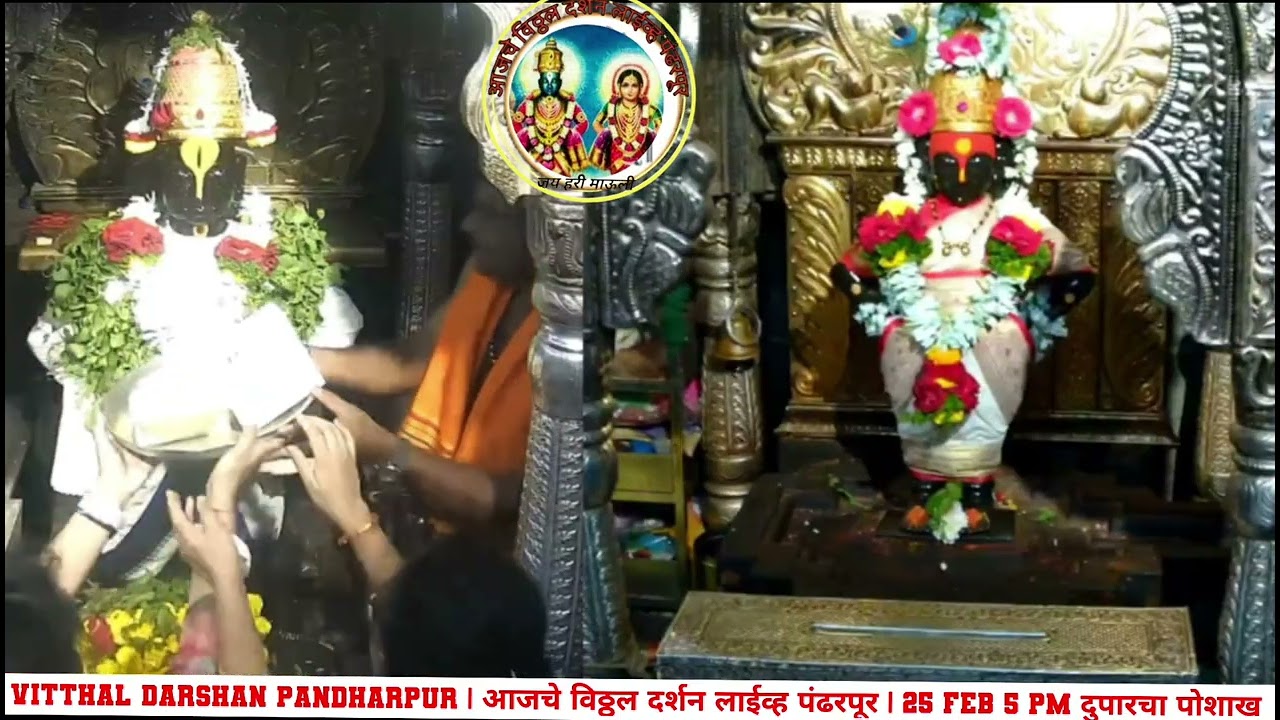 Vitthal darshan pandharpur | आजचे विठ्ठल दर्शन लाईव्ह पंढरपूर | 25 Feb 5 pm दुपारचा पोशाख 