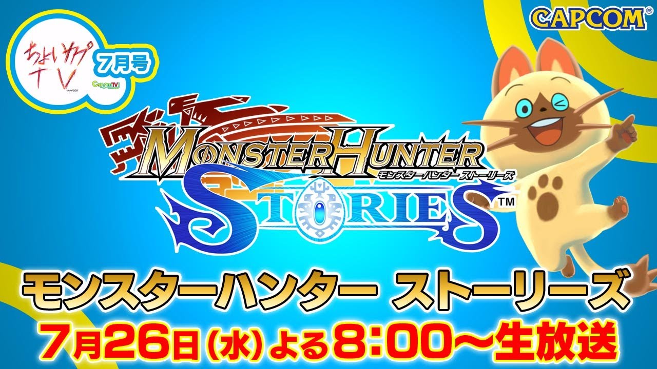 ちょいカプTV！7月号『モンスターハンター ストーリーズ』 アップデート特集