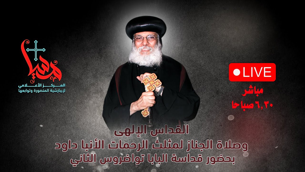 القداس الالهى والجناز لمثلث الرحمات نيافة الحبر الجليل الانبا داود بحضور قداسة البابا تواضروس الثانى