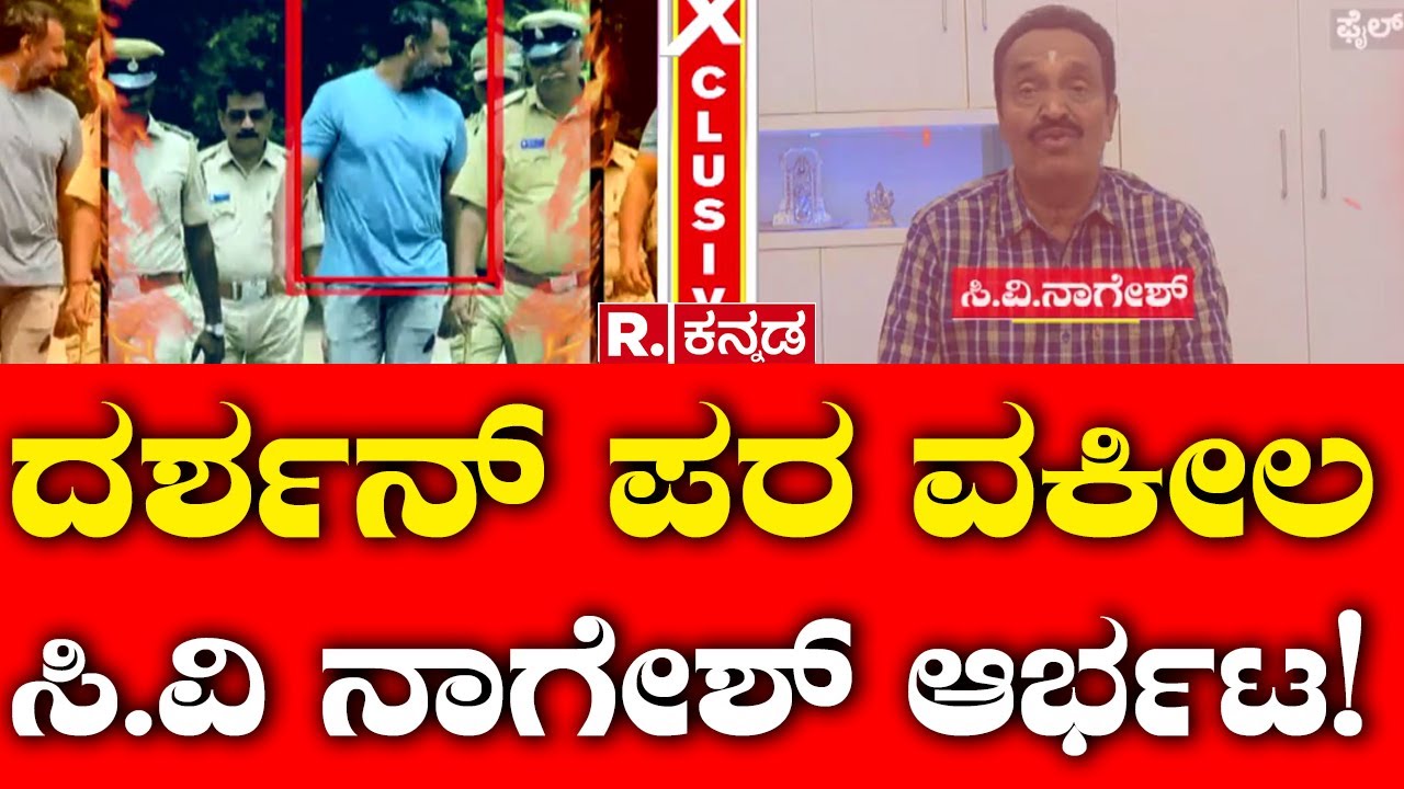 Darshan's Advocate CV Nagesh Argument For Bail: ದರ್ಶನ್ ಪರ ವಕೀಲ ಸಿ.ವಿ ನಾಗೇಶ್​ ಆರ್ಭಟ! | 'D' Case