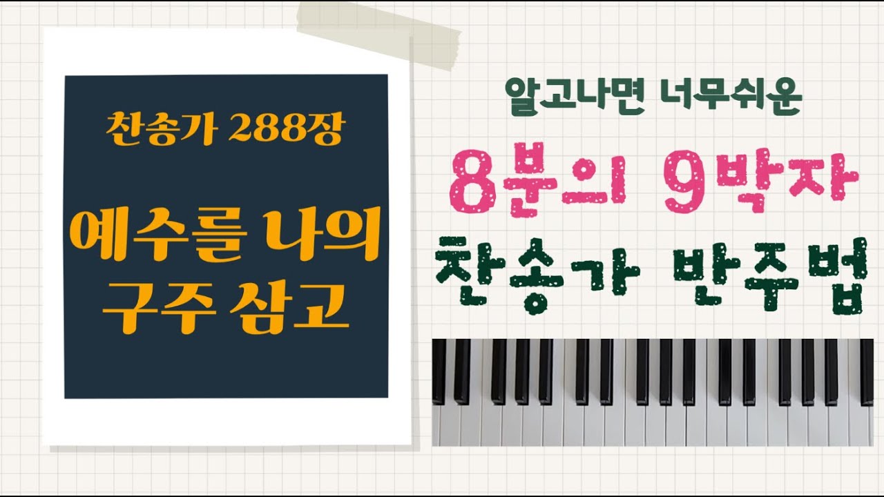 [찬송가반주] 예수를 나의 구주삼고 I 찬송가288장 I 8분의9박자 찬송가 I 찬송가반주법