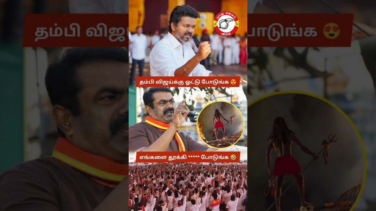 Seeman&rsquo;s Viral Speech on Vijay: Vote Him if Better! Crowd Laughs as Bold Election Remark Trend | TVK