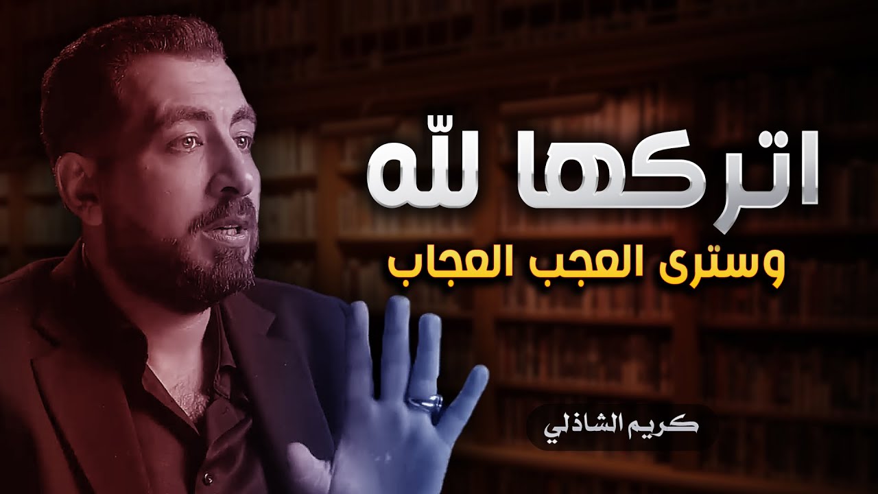 لا تخف من أحد فالله معك… وسترى كيف تُفتح لك الأبواب المغلقة | كريم الشاذلي