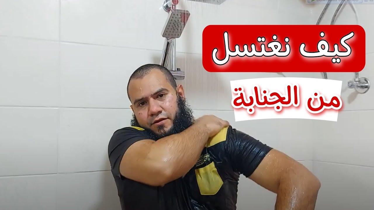كيفية الغسل من الجنابة والحيض والنفاس | وهل يجب على المرأة نقض شعرها عند الغسل من الجنابة والحيض