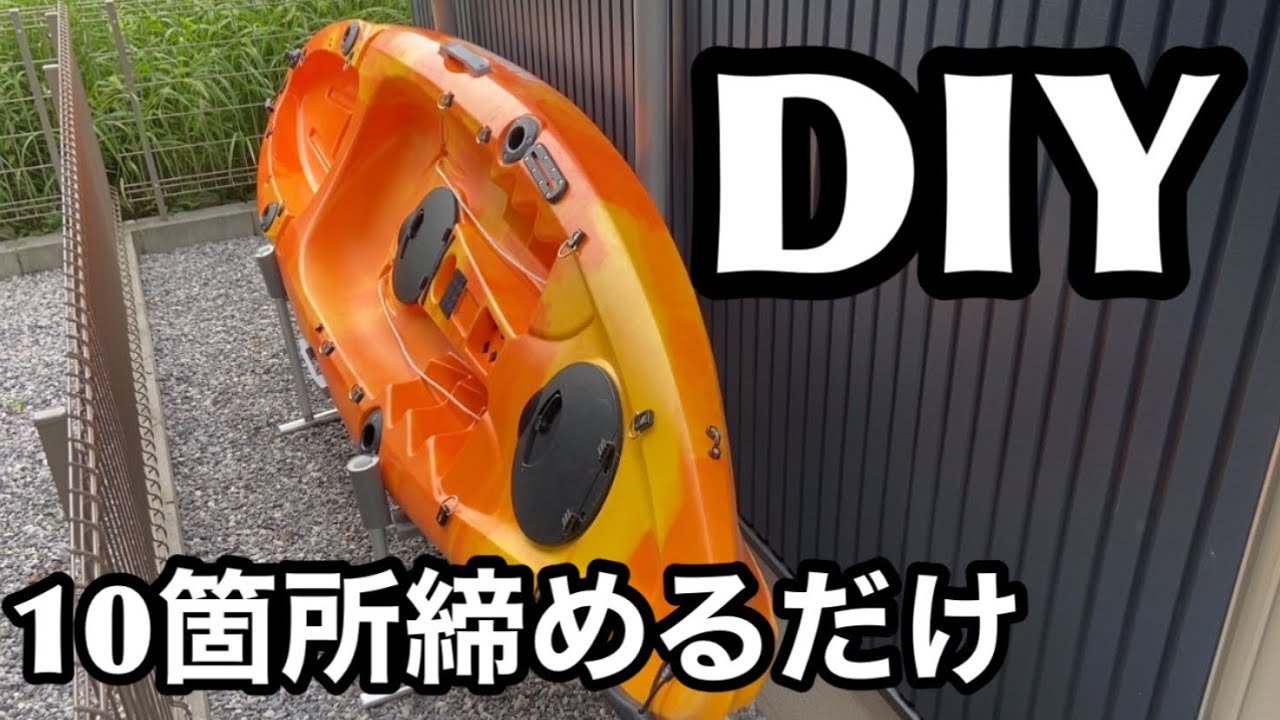 超カンタン！放置カヤック用にカヤックスタンドを作ってみた