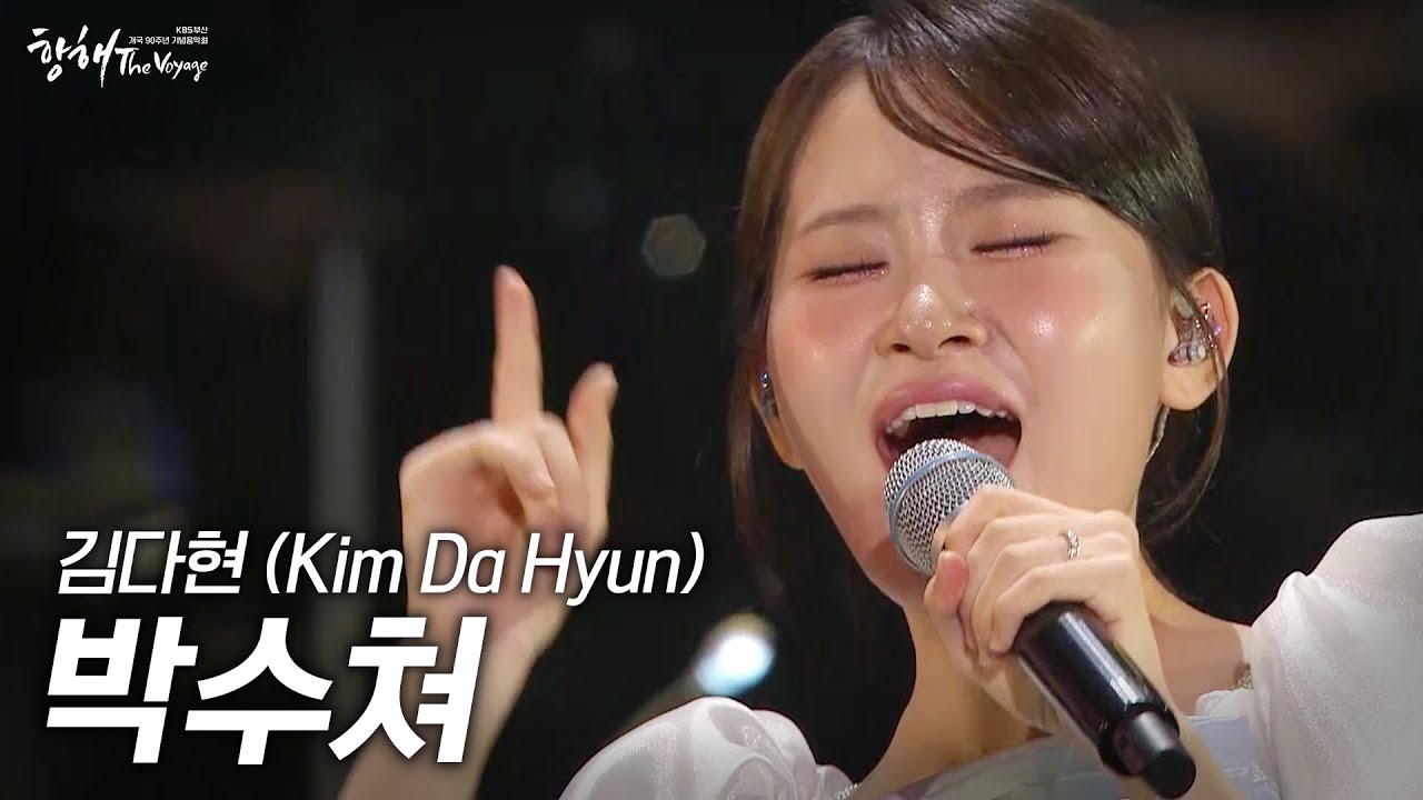 김다현 - 박수쳐 | KBS부산 개국 90주년 기념음악회 '항해' | KBS 251027 방송