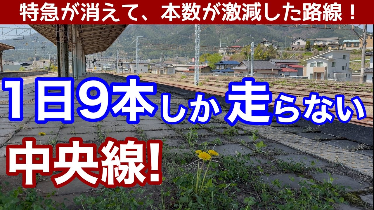 1日9本しか来ない中央線