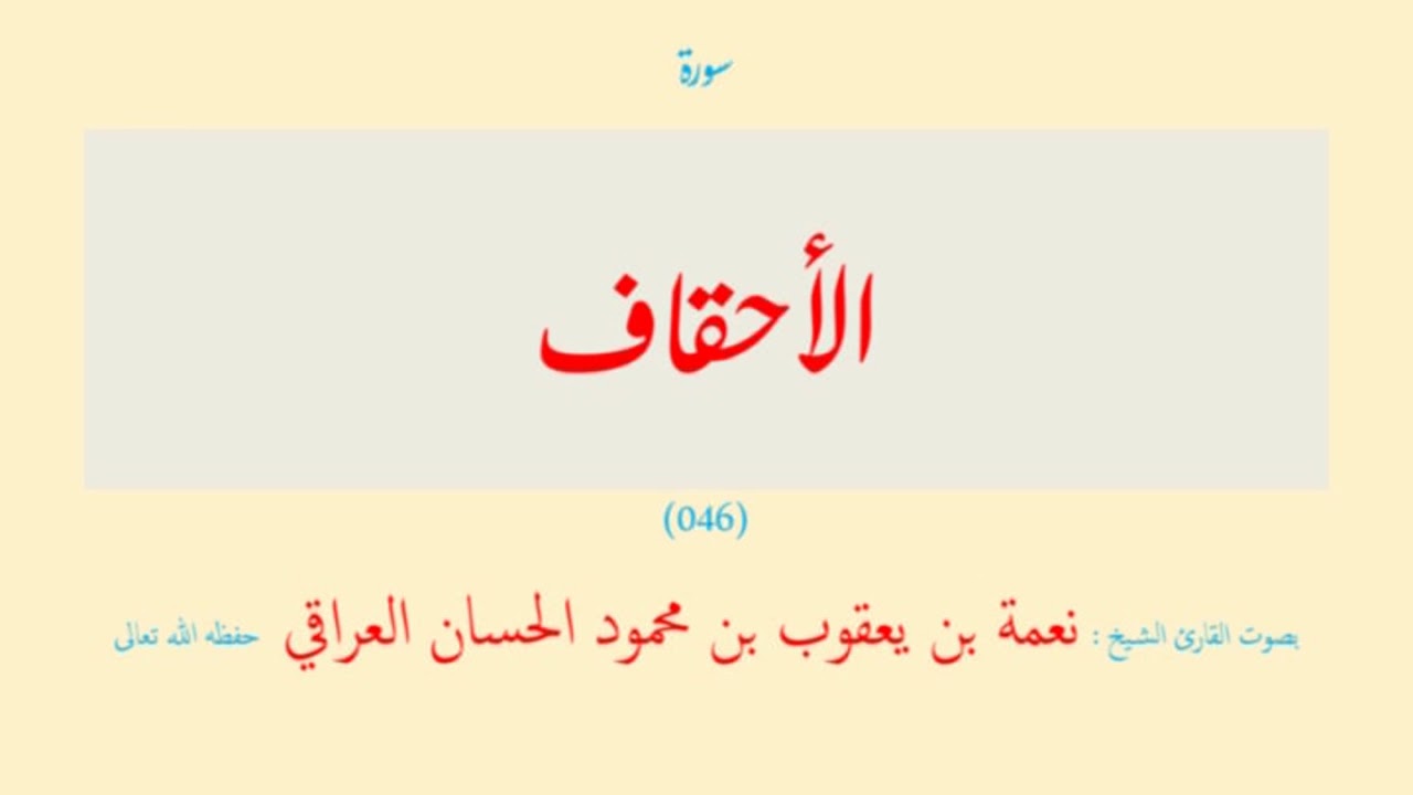 قرآن - 06 سدس (06 - 06) الأحقاف - الناس (046 - 114) ( 69 سورة ) نعمة الحسان العراقي - مرتل