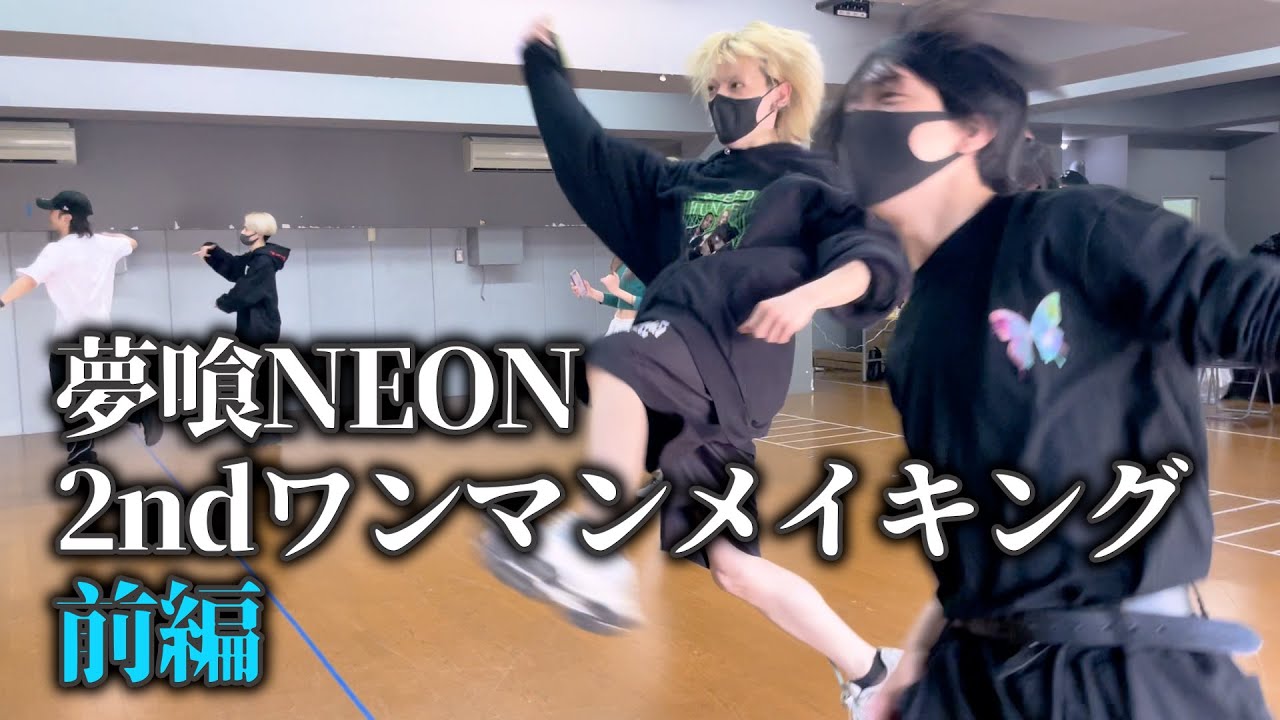 2ndワンマンメイキング前編！！【放課後NEON】
