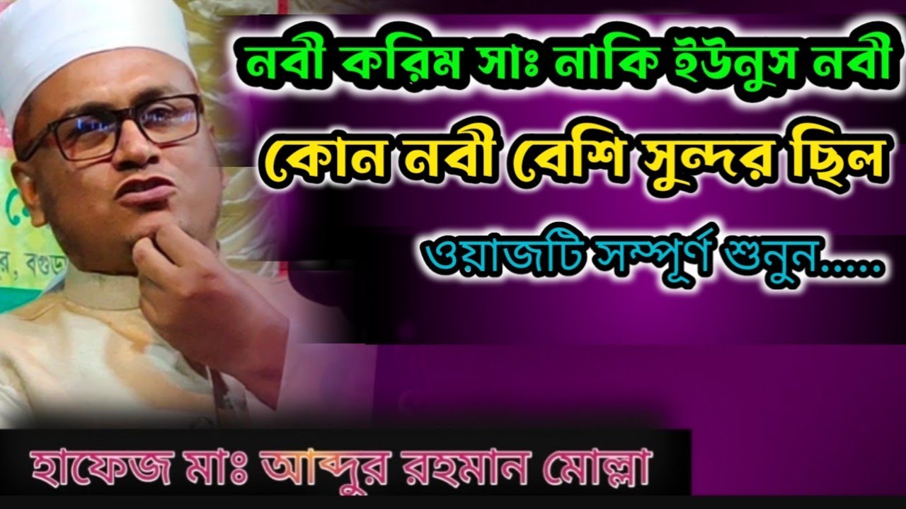 মা ফাতেমা সমাধান দিলেন | কোন নবী বেশি সুন্দর | আব্দুর রহমান মোল্লা ওয়াজ | abdur rahman molla waz.