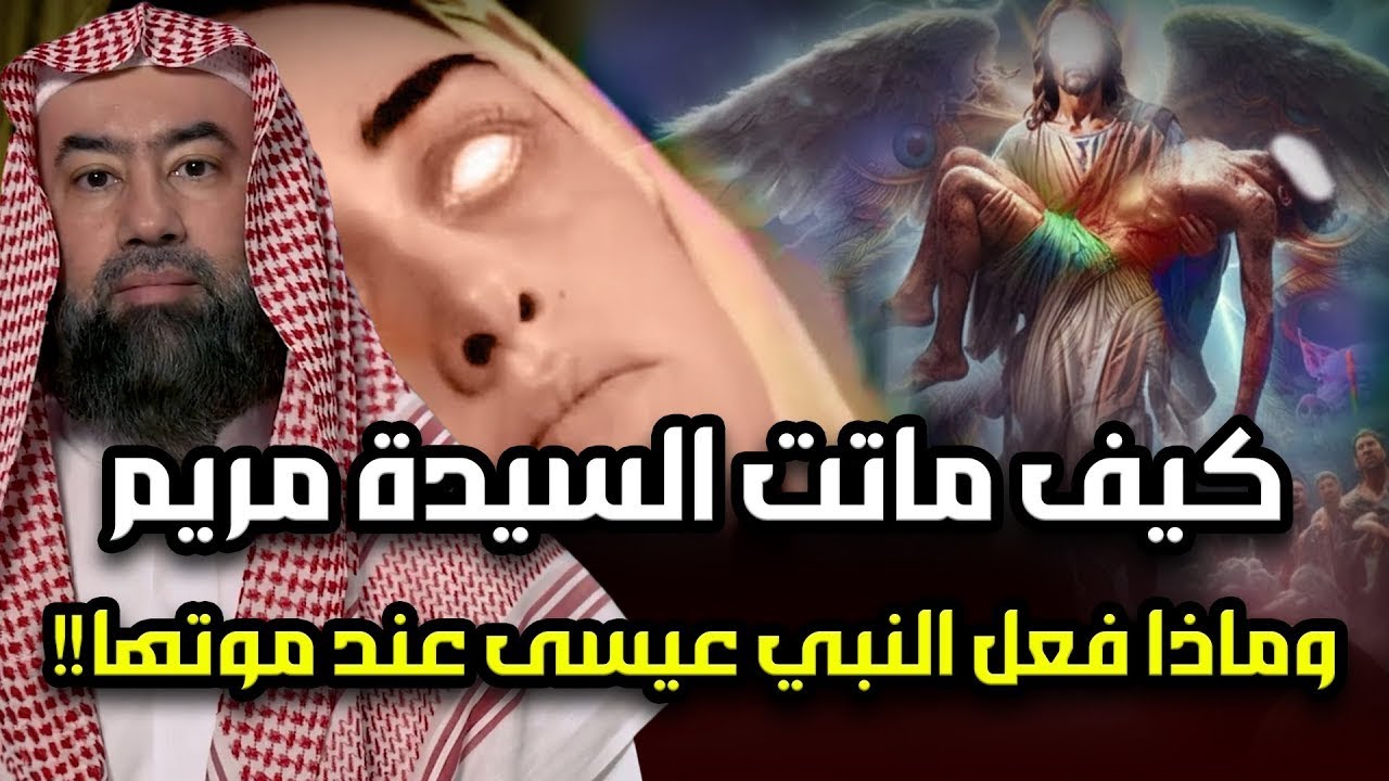 كيف ماتت السيدة مريم ؟! ومن الذي دفنها وماذا طلبت من ملك الموت ؟ وماذا فعل المسيح قبل دفنها في القبر
