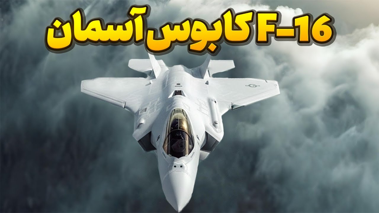 چرا آمریکا مجبور شد جنگنده بی‌رحم‌تر بسازد؟ داستان F-16