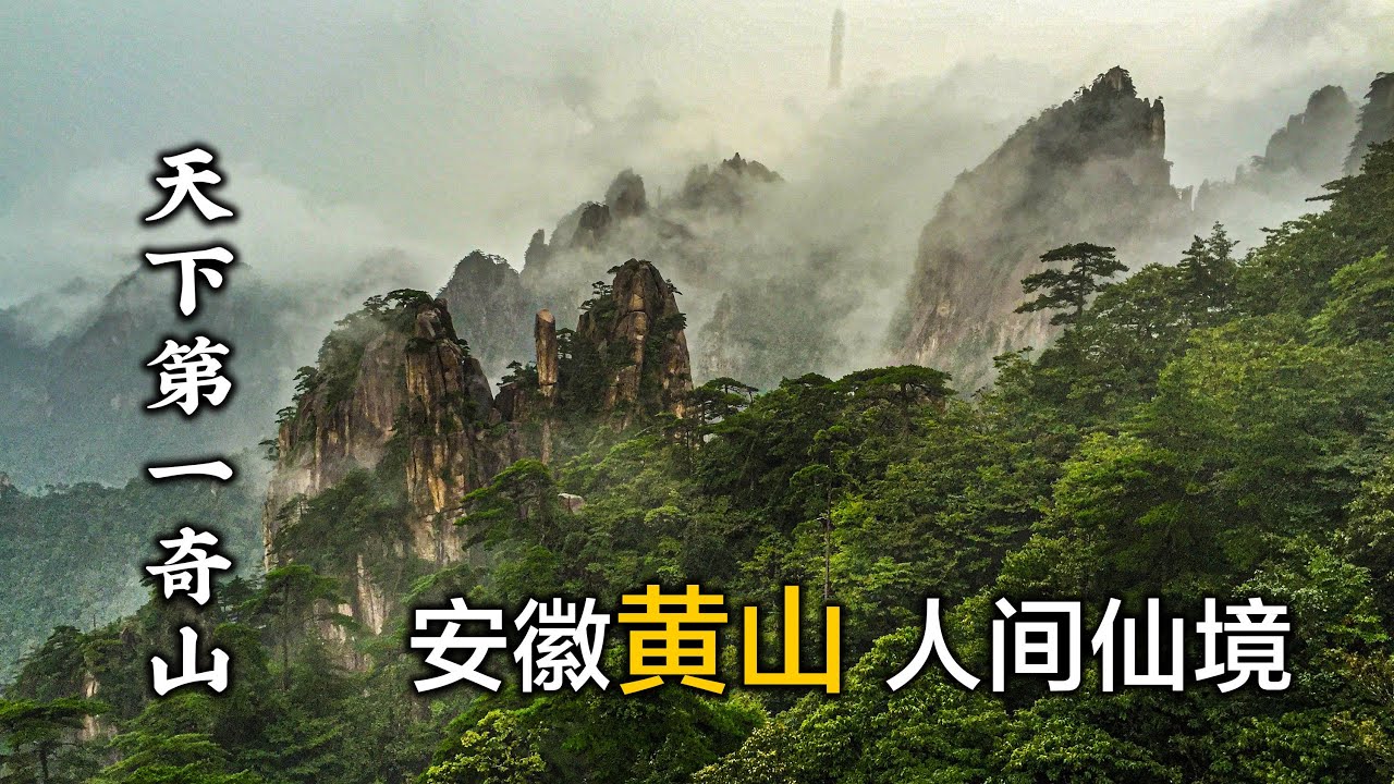 遊覽安徽黃山， 天下第一奇山，堪稱人間仙境，中國山水畫的搖籃Tour Huangshan, Anhui, China