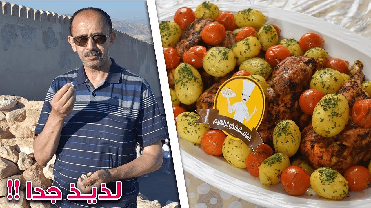 طبق دجاج محمر بالطماطم والبطاطس طبق جميل للعراضات الصيفية !! جربوه و لن تندموا !
