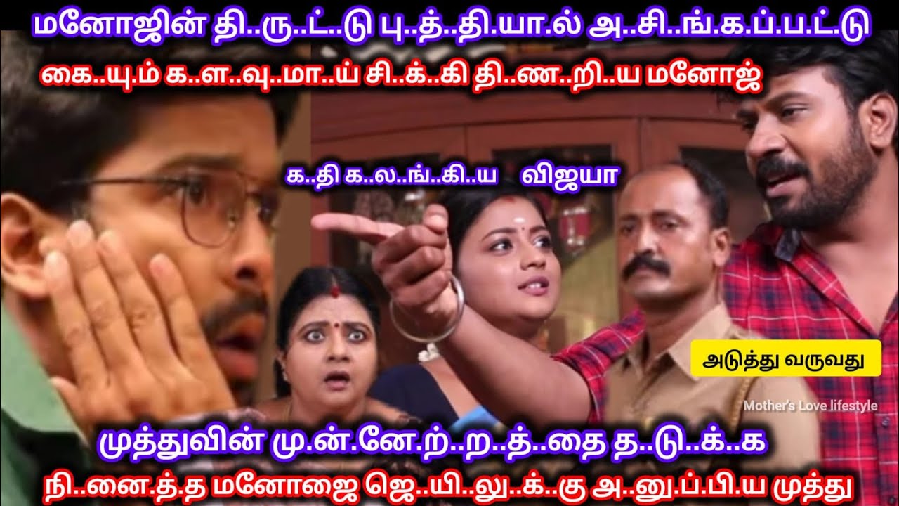  மனோஜின் கே..வ..ல.மா.ன வே..லை.யா.ல் க..டு..ப்..பா..கி மனோஜிடம் கொ..ந்தளித்து முத்து 