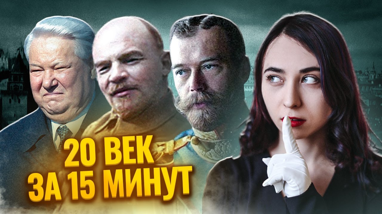 Весь 20 век за 15 минут | ЕГЭ по Истории | Умскул