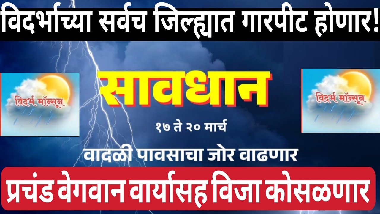 १५ मार्च २०२६ : विदर्भात भयंकर वादळी पाऊस व गारपीट 