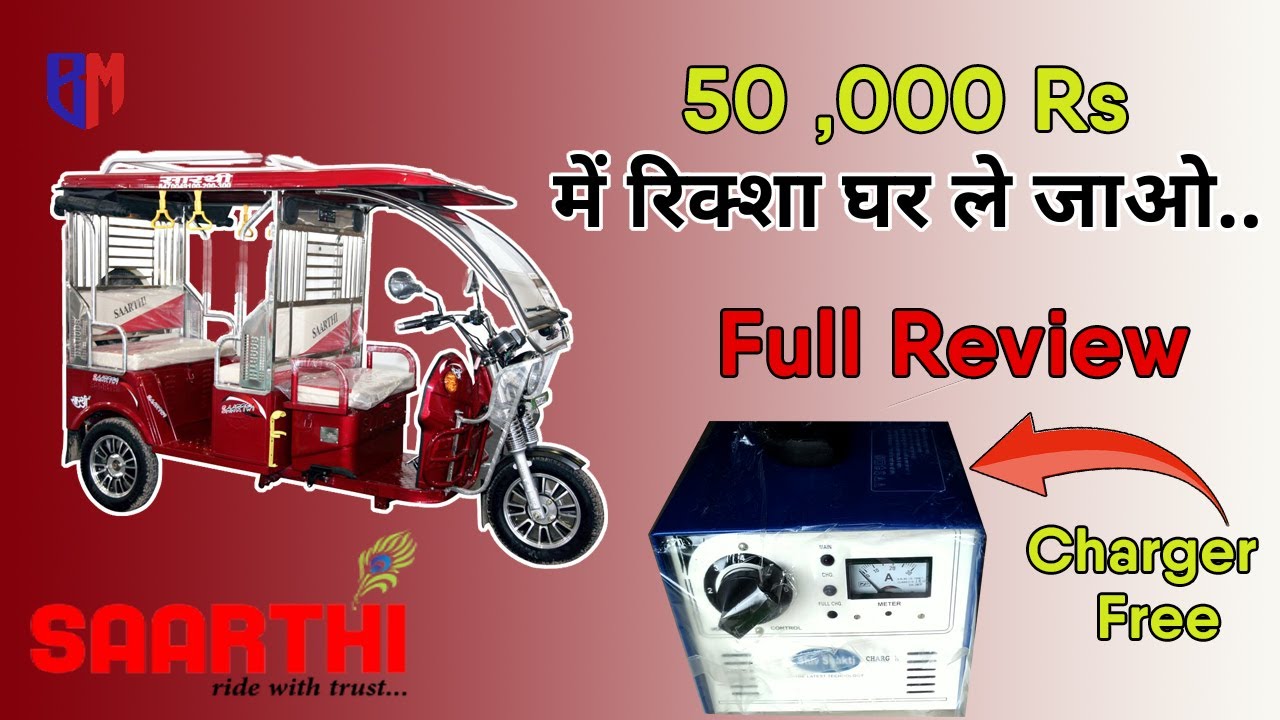 सिर्फ 50000 Rs में रिक्शा घर ले जाओ | SAARTHI E-Rickshaw | Full Review | Hindi