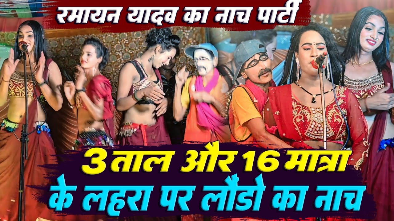 #Nach_Program 3 ताल और 16 मात्रा के इस लहरा पर रामायण यादव के लौंडो का मजेदार मुकाबला #Launda_Nach