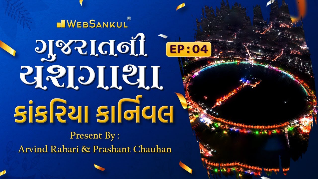 કાંકરિયા કાર્નિવલ અમદાવાદ | Kankaria Karnival Ahmedabad | ગુજરાતની યશગાથા - Episode 04 | WebSankul