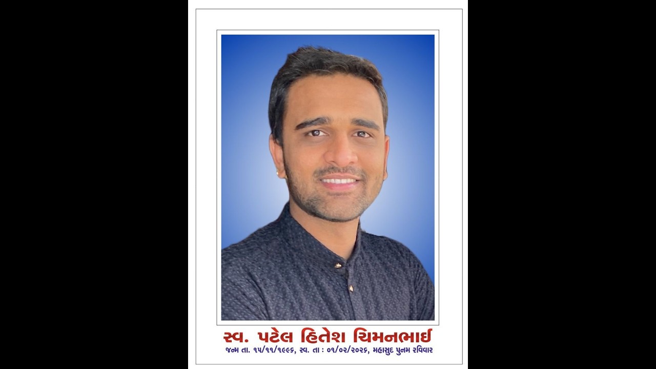 🔴 LIVE : સ્વ. પટેલ હેમુલકુમાર(હિતેશ) ચીમનભાઈ ॥ અંતિમ યાત્રા ॥ નવી શેઢાવી ॥
