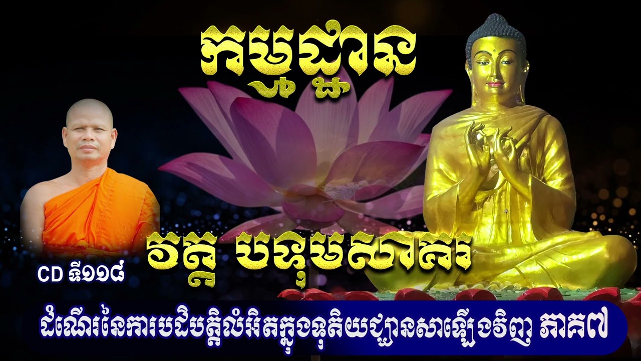 CDទី១១៨  ដំណើរនៃការបដិបត្តិលំអិតក្នុងទុតិយជ្ឃានសាឡើងវិញ ភាគ៧