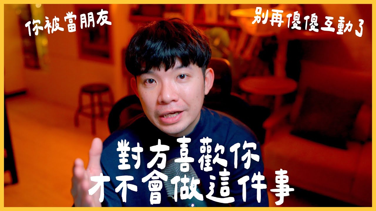 對方喜歡你 才不會做這件事 別再傻傻互動了 你被當朋友了 |  (愛情)(感情)(戀愛)(吸引)【貝克書】