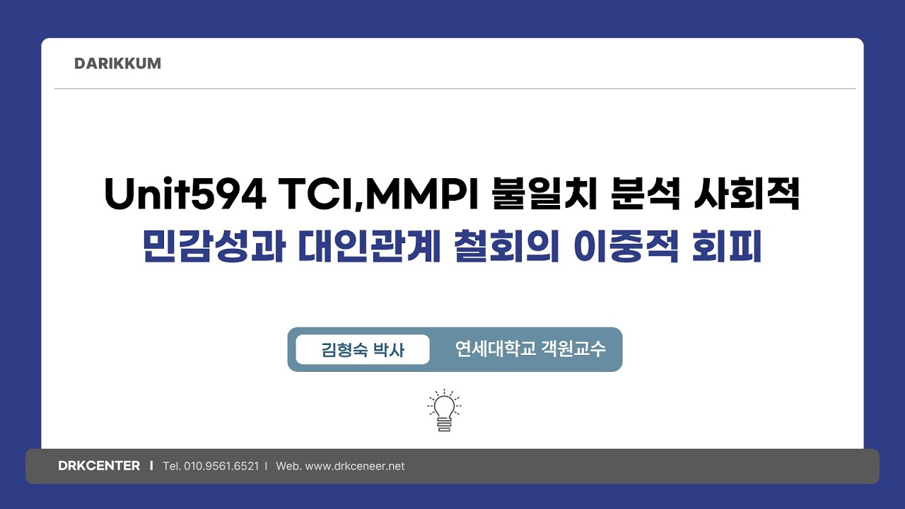 Unit594 TCI,MMPI 불일치 분석 사회적 민감성 RD과 대인관계 철회 SOD의 이중적 회피