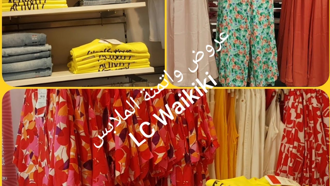 عروض واتمنة الملابس في محل LC Waikiki ملابس نساء وملابس الاطفال وملابس الرجال ملابس السباحة روعة