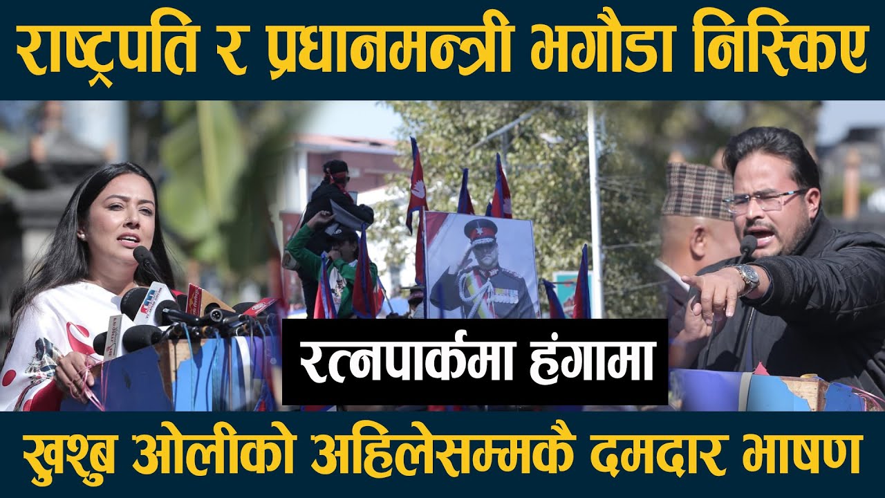 खुश्बु ओलीको अहिलेसम्मकै दमदार भाषण,राष्ट्रपति र प्रधानमन्त्री भगौडा? ll KHUSBU OLI ll NEPAL ONE HD