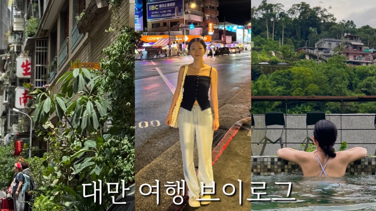 3박4일 대만여행 브이로그 🇹🇼 | 진천미 | 용산사 점괘 | 일갑자찬음 | 라쁘띠펄&라뜰리에 | 스린야시장 | 우라이노천탕