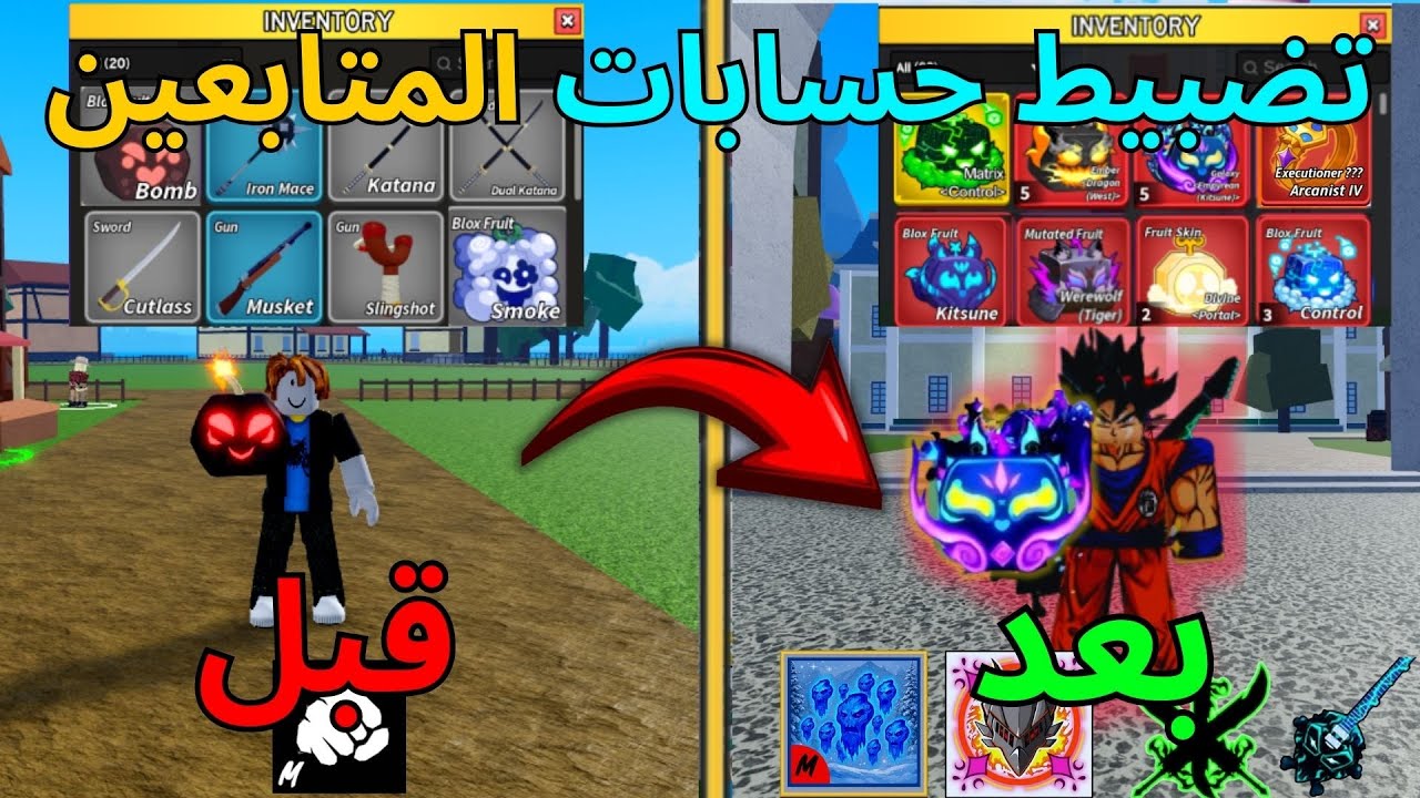 من الصفر الى أسطورة🔥تضبيط حسابات المتابعين✨ #4 Blox Fruits