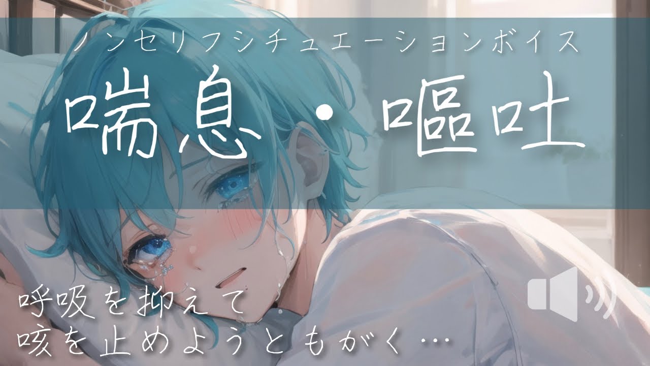 【女性向け ASMR】喉が熱い【ノンセリフシチュエーションボイス(喘息/発作/嘔吐/我慢)】