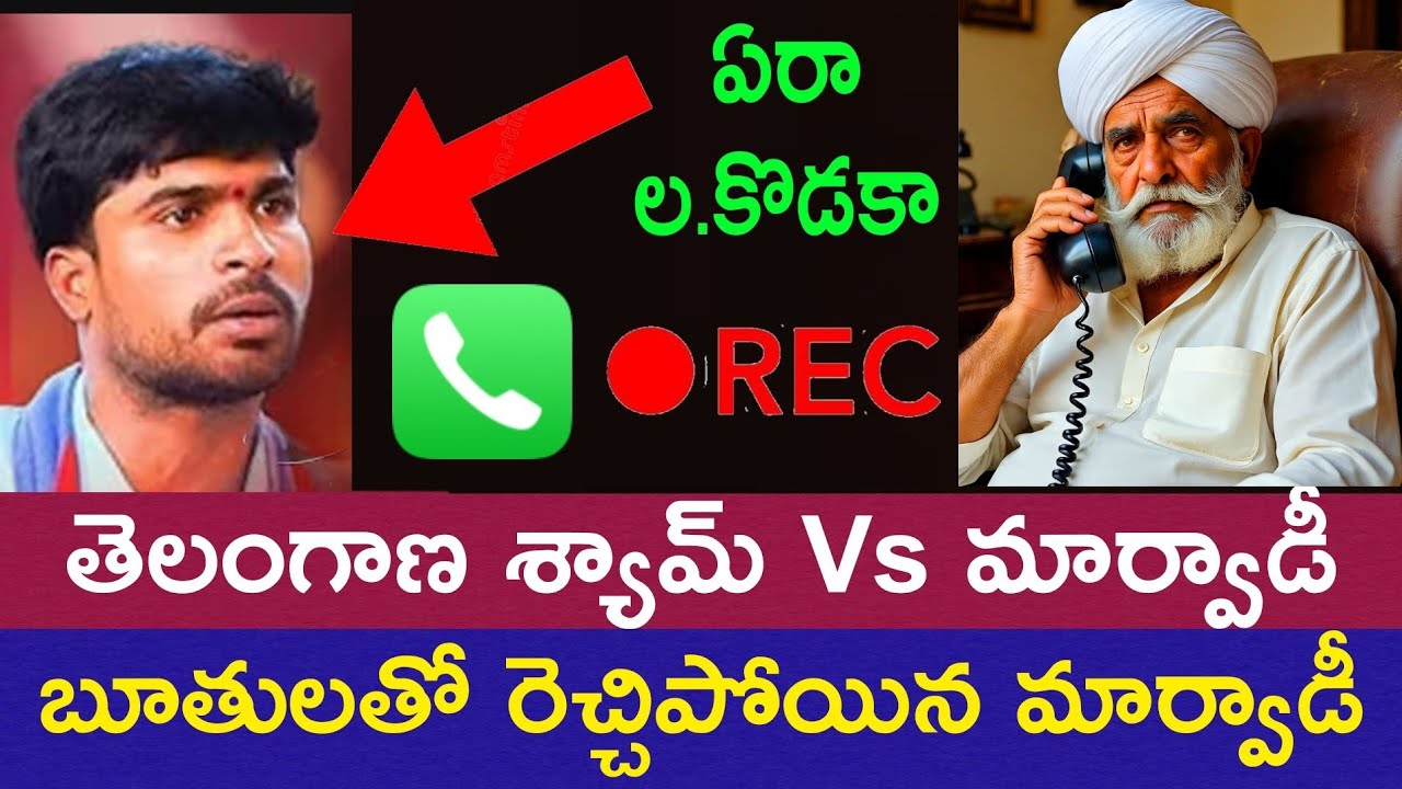 😮మార్వాడీ వార్నింగ్ తెలంగాణ శ్యామ్ ఫోన్లో రెచ్చిపోయి #telugunews #tv9telugu #sakshitv #ntvtelugu