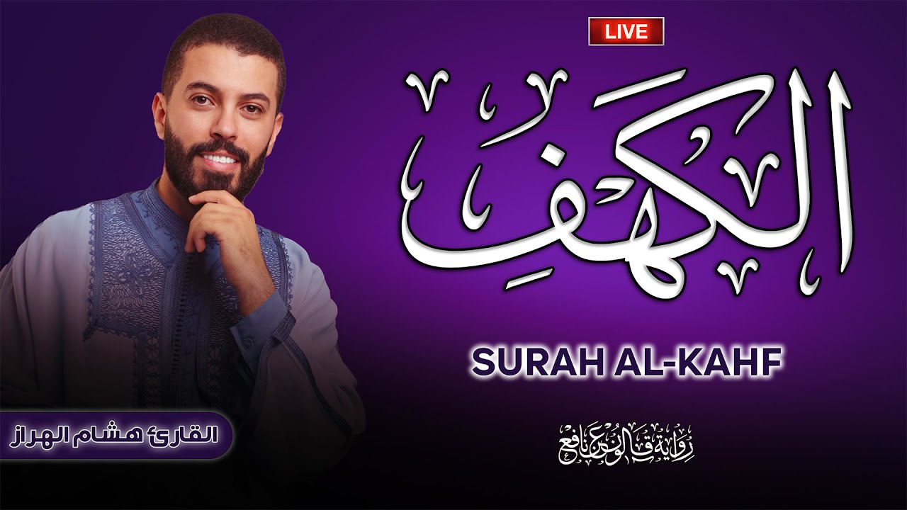 سورة الكهف برواية حفص عن عاصم | القارئ هشام الهراز Surat Al-kahf Quran Recitation