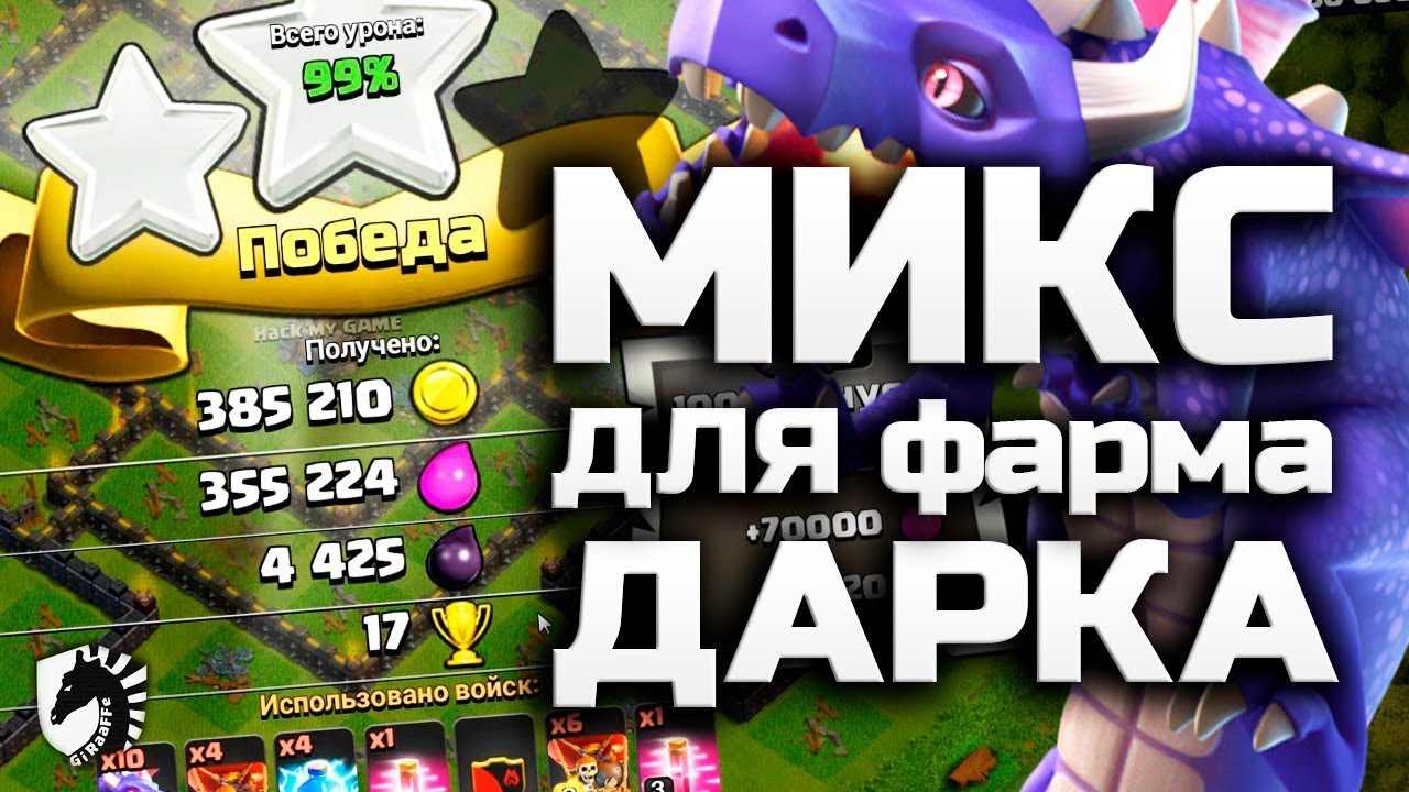 ЧЕМ ФАРМИТЬ КОГДА ГЕРОИ НА АППЕ? БЫСТРЫЙ ФАРМ ДАРКА НА 9 ТХ • Clash of Clans