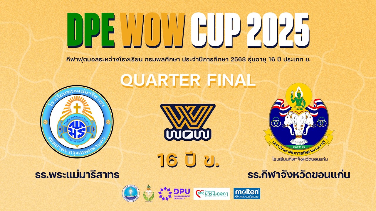 Live : กรมพลศึกษา 16ปี ข. DPE WOW CUP 2025 | พระแม่มารีสาทร vs กีฬาจังหวัดขอนแก่น | Quarter Final