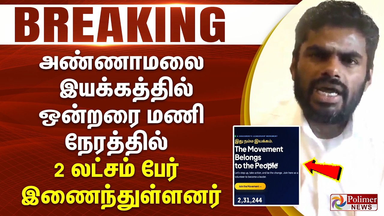 #BREAKING - அண்ணாமலை இயக்கத்தில் ஒன்றரை மணி நேரத்தில் 2 லட்சம் பேர் இணைந்துள்ளனர்