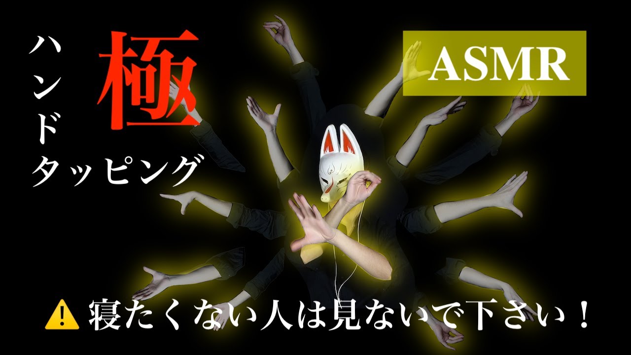 [⚠️睡眠注意‼️] ASMR - 阿修羅ハンドタッピング「極」